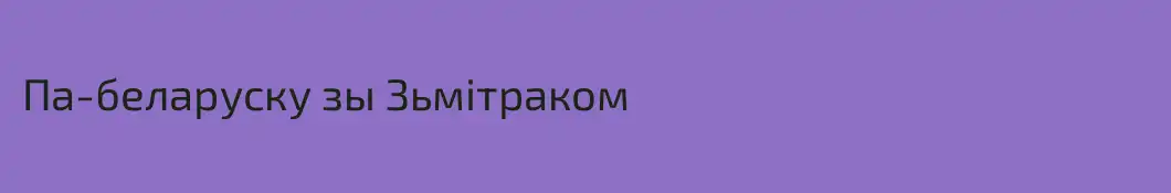 Па-беларуску зы Зьмітраком